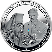 На честь візиту в Україну Вселенського Патріарха Варфоломія І, реверс