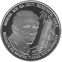 Василь Симоненко, реверс