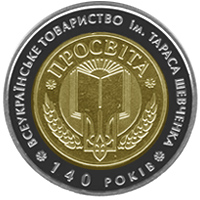 140-річчя Всеукраїнського товариства "Просвіта" імені Тараса Шевченка (бн), реверс