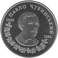 Павло Чубинський, реверс