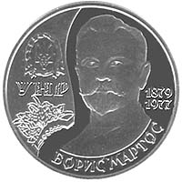 Борис Мартос, реверс
