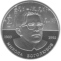 Микола Боголюбов, реверс