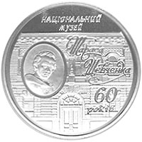 60 років Національному музею Т.Г.Шевченка, реверс