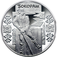 Бокораш, реверс
