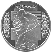 Стельмах, реверс
