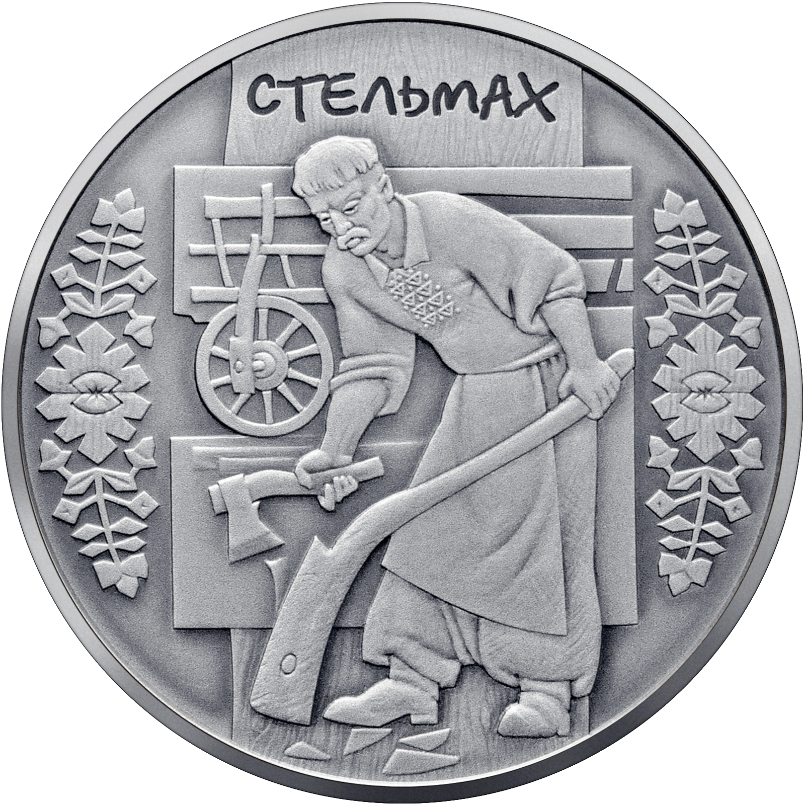 Стельмах, реверс