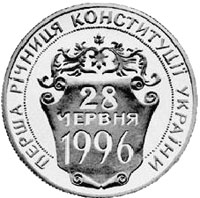 Перша річниця Конституції України, реверс