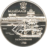 220 років м.Миколаєву, реверс