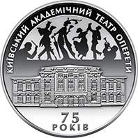 75 років Київському академічному театру оперети, реверс
