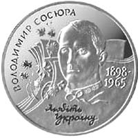 Володимир Сосюра, реверс