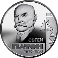 Євген Патон, реверс