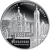 Марійський духовний центр - Зарваниця, реверс