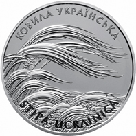Ковила українська, реверс