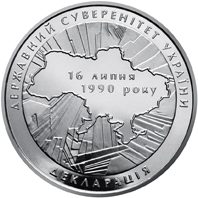 20-річчя ухвалення Декларації про державний суверенітет України, реверс
