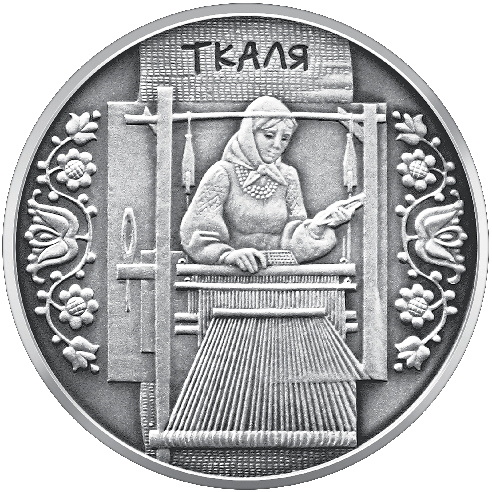 Ткаля, реверс