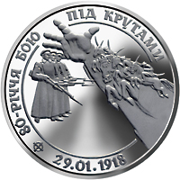 80-річчя бою під Крутами, реверс