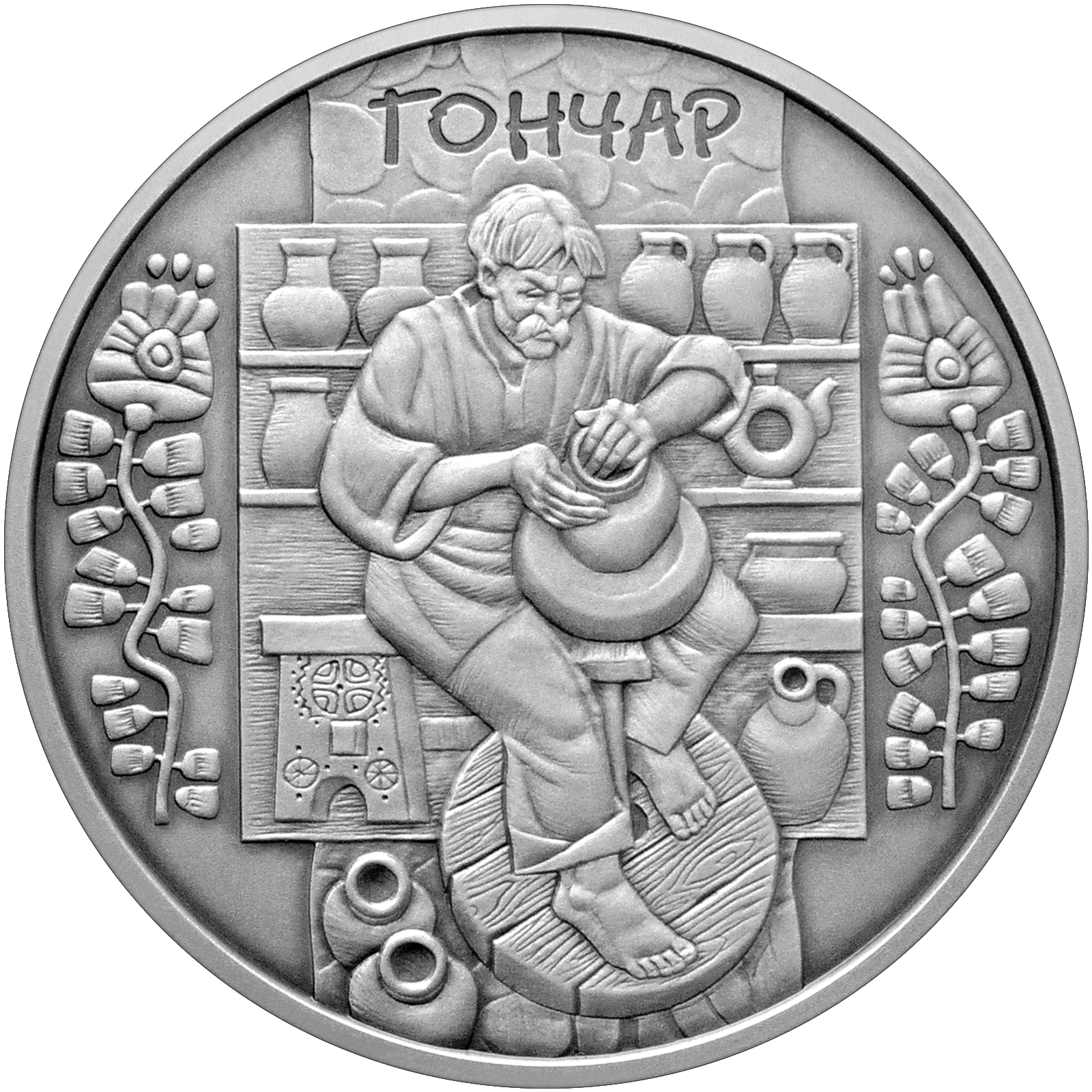 Гончар, реверс