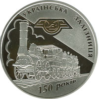 150-річчя діяльності українських залізниць, реверс