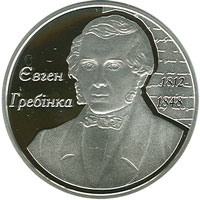 Євген Гребінка, реверс