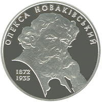 Олекса Новаківський, реверс