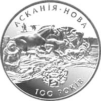 Асканія-Нова, реверс