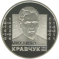 Михайло Кравчук, реверс
