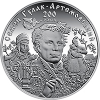 До 200-річчя С. Гулака-Артемовського, реверс
