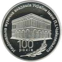 100 років Національній музичній академії України імені П. І. Чайковського, реверс