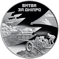Битва за Дніпро (до 70-річчя визволення Києва від фашистських загарбників), реверс
