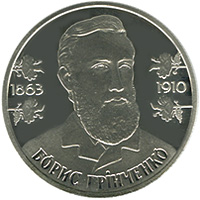 Борис Грінченко, реверс