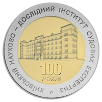 100 років Київському науково-дослідному інституту судових експертиз (бн), реверс