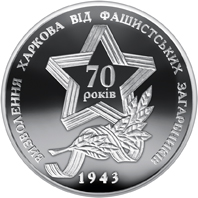 Визволення Харкова від фашистських загарбників, реверс