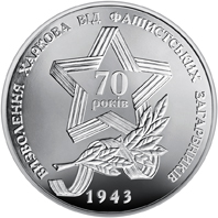 Визволення Харкова від фашистських загарбників, реверс