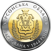 70 років Херсонській області (бн), реверс
