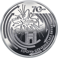 Корсунь-Шевченківська битва (до 70-річчя визволення України від фашистських загарбників), реверс
