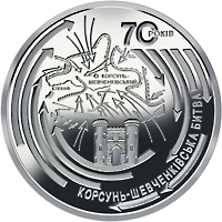 Корсунь-Шевченківська битва (до 70-річчя визволення України від фашистських загарбників), реверс