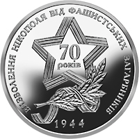 Визволення Нікополя від фашистських загарбників, реверс