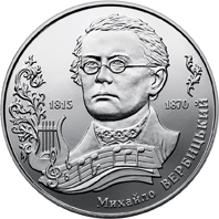 Михайло Вербицький, реверс