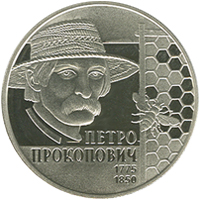 Петро Прокопович, реверс