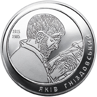 Яків Гніздовський, реверс