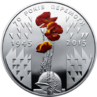70 років Перемоги. 1945-2015, реверс