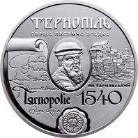 475 років першій писемній згадці про м. Тернопіль, реверс