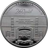 260 років Київському військовому госпіталю, реверс