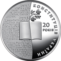 20 років Конституції України, реверс