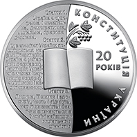 20 років Конституції України, реверс