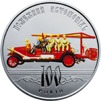100 років пожежному автомобілю України, реверс