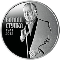 Богдан Ступка, реверс