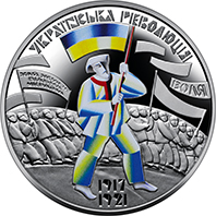 До 100-річчя подій Української революції 1917 - 1921 років, реверс