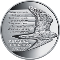 Михайло Петренко, реверс