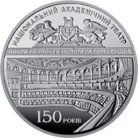 150 років Національному академічному театру опери та балету України ім. Т.Г.Шевченка, реверс